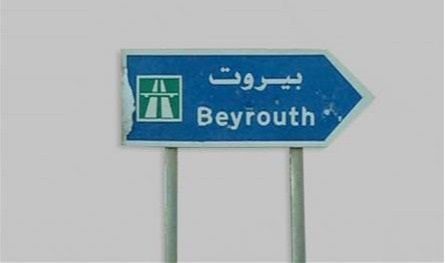 نداءٌ لسكان بيروت.. إليكم هذا الخبر