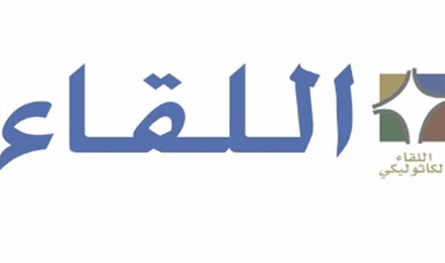 "اللقاء الكاثوليكي": يا نواب لبنان انتخبوا الآن رئيسًا وإلا فأنتم ضد الوطن 