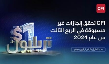 إنجاز جديد لـ"CFI".. التداول عبر الإنترنت يتجاوز التريليون دولار في الربع الثالث من الـ2024