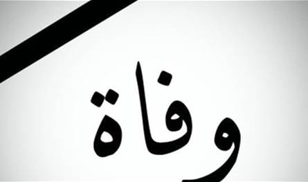 عائلة الزميل رمال تحدد موعد تقبل التعازي