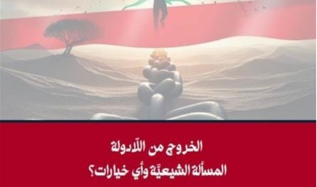 ورقة عمل في شراكة بين ملتقى التأثير المدني و&quot;كونراد آديناور&quot;: الخروج من اللّادولة: المسألة الشيعيَّة وأي خيارات؟